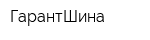 ГарантШина