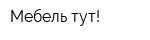Мебель тут!