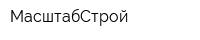 МасштабСтрой