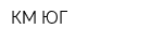 КМ-ЮГ