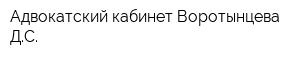 Адвокатский кабинет Воротынцева ДС