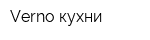 Verno кухни