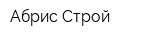 Абрис Строй