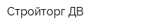 Стройторг ДВ