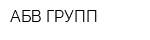 АБВ ГРУПП