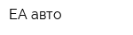 ЕА авто