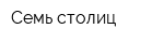 Семь столиц