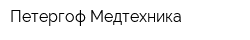 Петергоф-Медтехника