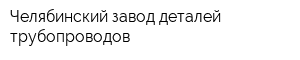Челябинский завод деталей трубопроводов