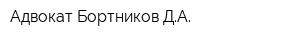 Адвокат Бортников ДА