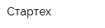 Стартех