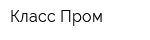 Класс-Пром