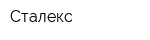 Сталекс