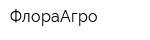 ФлораАгро