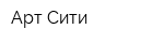 Арт Сити
