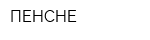 ПЕНСНЕ