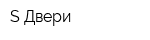 S Двери