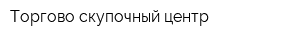 Торгово-скупочный центр