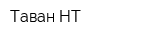 Таван-НТ