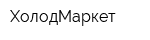 ХолодМаркет