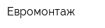 Евромонтаж