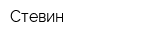Стевин
