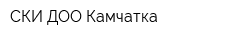 СКИ-ДОО Камчатка