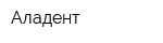 Аладент