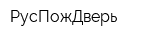 РусПожДверь