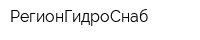 РегионГидроСнаб