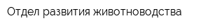 Отдел развития животноводства