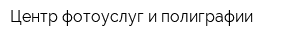 Центр фотоуслуг и полиграфии