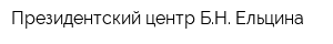 Президентский центр БН Ельцина