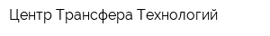 Центр Трансфера Технологий