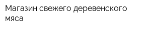 Магазин свежего деревенского мяса