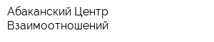 Абаканский Центр Взаимоотношений
