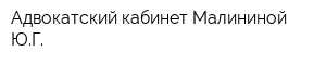Адвокатский кабинет Малининой ЮГ