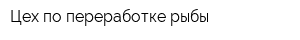 Цех по переработке рыбы