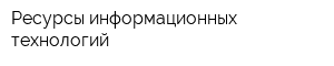 Ресурсы информационных технологий