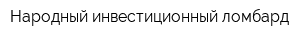Народный инвестиционный ломбард
