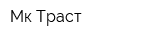 Мк Траст