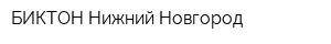 БИКТОН Нижний Новгород