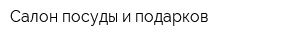 Салон посуды и подарков