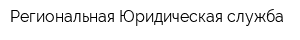 Региональная Юридическая служба