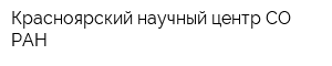 Красноярский научный центр СО РАН