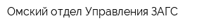 Омский отдел Управления ЗАГС