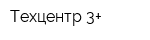 Техцентр 3+