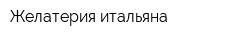 Желатерия итальяна