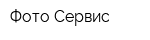 Фото Сервис