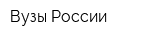 Вузы России